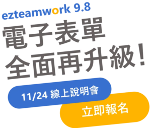 ezteamwork 9.8線上說明會