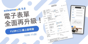 ezteamwork 9.8線上說明會