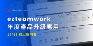 2023 ezteamwork 產品與服務升級說明會