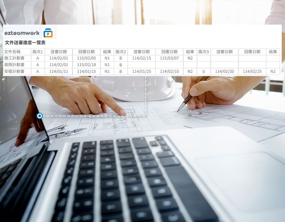 圖說及文件送審管理