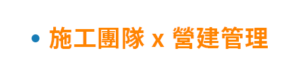 ezteamwork施工現場工程管理系統