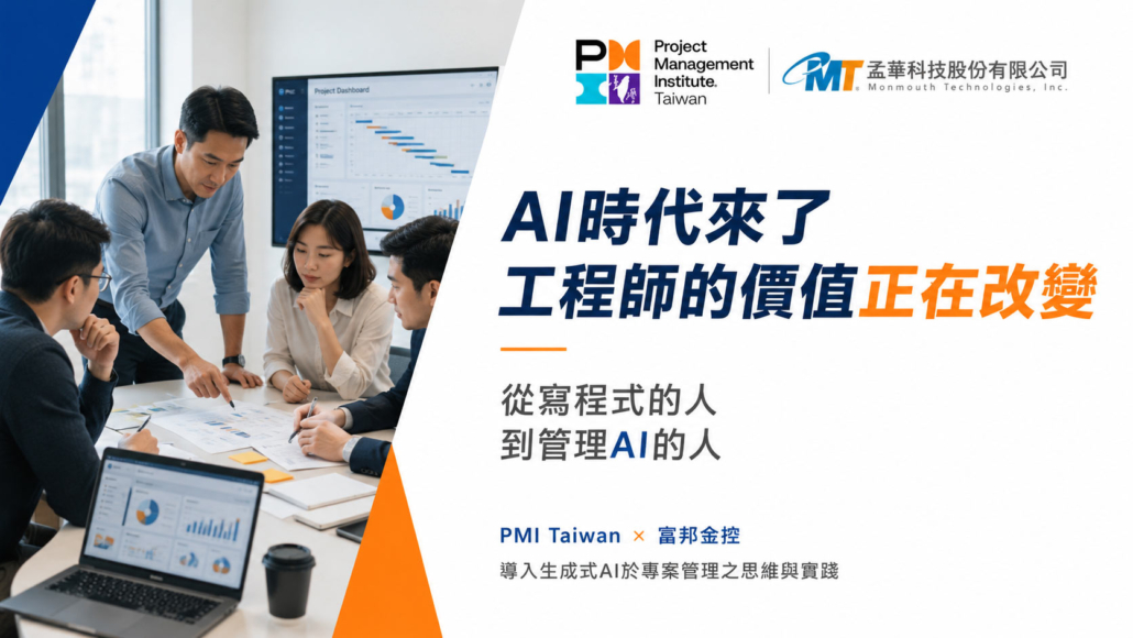 導入生成式 AI 於專案管理之思維與實踐｜孟華科技富邦金控分享案例