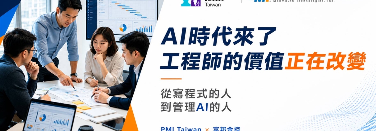 孟華科技受-PMI-Taiwan-邀請，於富邦金控分享生成式-AI-專案管理實務