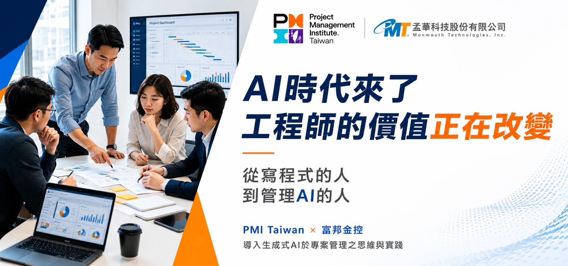 孟華科技受-PMI-Taiwan-邀請，於富邦金控分享生成式-AI-專案管理實務
